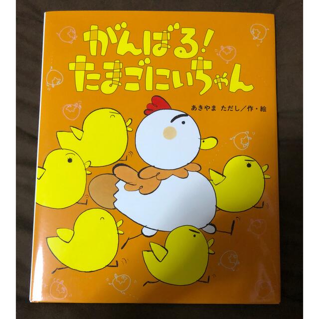 がんばる！たまごにいちゃん エンタメ/ホビーの本(絵本/児童書)の商品写真