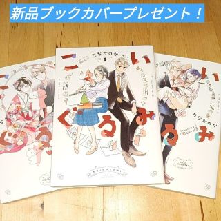 こいぐるみ 全巻セット※すべて初版ブックカバープレゼント！　たなか のか(全巻セット)