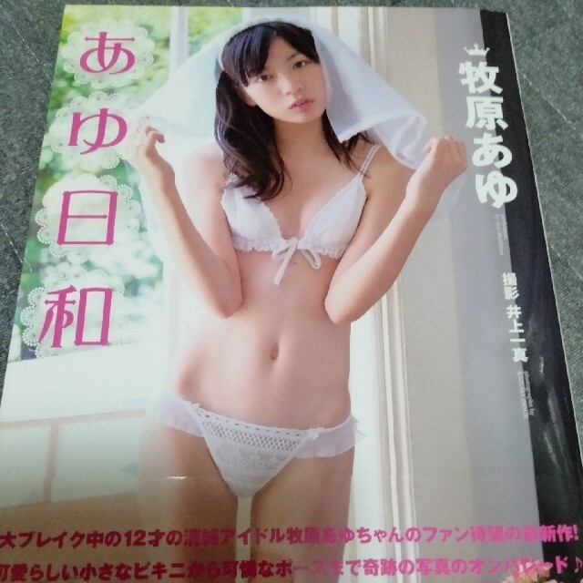 牧原あゆ 写真集 あゆ日和