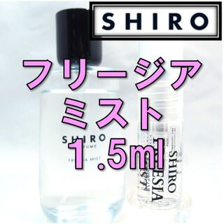 シロ(shiro)の【新品】シロ SHIRO フリージアミスト 1.5ml　お試し 香水 サンプル(ユニセックス)