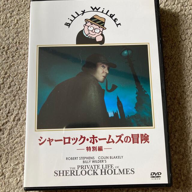 【DVD】シャーロック・ホームズの冒険 特別編('70英) エンタメ/ホビーのDVD/ブルーレイ(外国映画)の商品写真