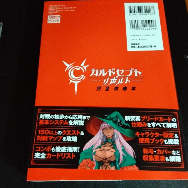 ニンテンドー3DS(ニンテンドー3DS)のカルドセプトリボルト完全攻略本 ＮＩＮＴＥＮＤＯ３ＤＳ エンタメ/ホビーの本(アート/エンタメ)の商品写真