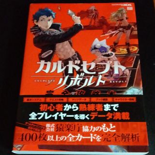ニンテンドー3DS(ニンテンドー3DS)のカルドセプトリボルト完全攻略本 ＮＩＮＴＥＮＤＯ３ＤＳ(アート/エンタメ)