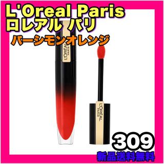 ロレアルパリ(L'Oreal Paris)のロレアルパリ ブリリアントシグネチャー パーシモンオレンジ リキッド ツヤ 口紅(リップグロス)