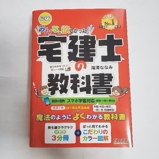 TAC出版(タックシュッパン)の【新品】みんなが欲しかった！宅建士の教科書 ２０２２年度版 エンタメ/ホビーの本(資格/検定)の商品写真