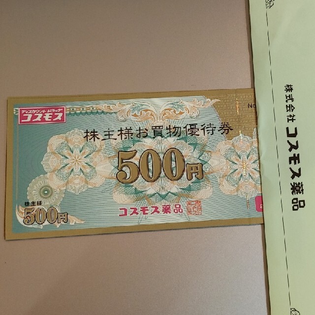 コスモス薬品 株主優待 5000円分(500円分×10枚)