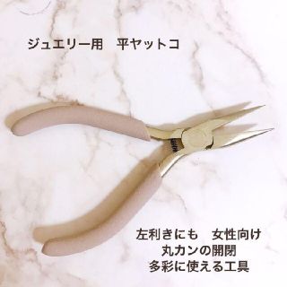 ハンドメイド　ジュエリー用　平ヤットコ　左利き　女性向け　万能　工具(各種パーツ)