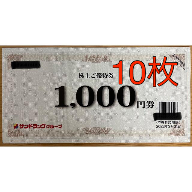 クリアランス直販 サンドラッグ 優待券 10，000円分 | i4mx.com