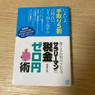 税金ゼロ円術(ビジネス/経済/投資)