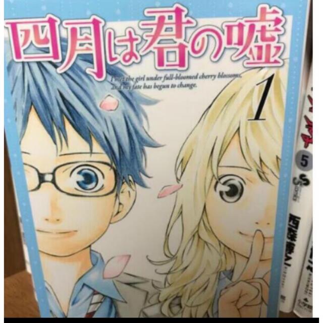 中古四月は君の嘘 １ エンタメ/ホビーの漫画(少女漫画)の商品写真