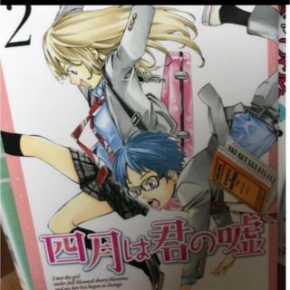 中古四月は君の嘘 2(少女漫画)