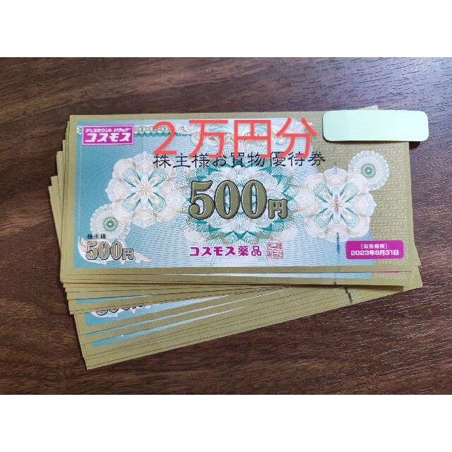 カテゴリ コスモス薬品 株主優待券 20,000円分の通販 by るぱん君's