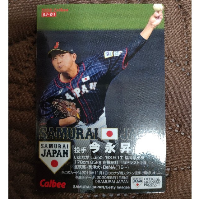 横浜DeNAベイスターズ - プロ野球チップスカード(今永昇太選手)の