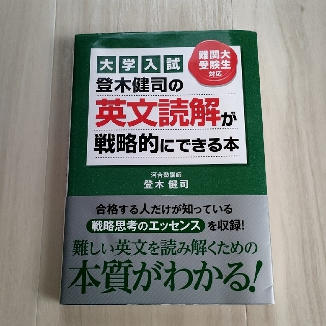 特別セーフ 【初版・帯付】登木健司の英文読解が戦略的にできる本 大学入試 語学+参考書 特別セーフ 【初版・帯付】登木健司の英文読解が戦略的にできる本 大学入試 語学+参考書