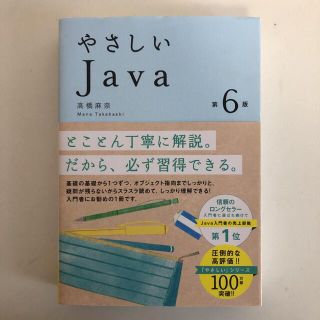 やさしいJava 第6版(コンピュータ/IT)