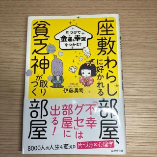 座敷童子に好かれる部屋、貧乏神が取りつく部屋 片づけで金運＆幸運をつかむ！(その他)