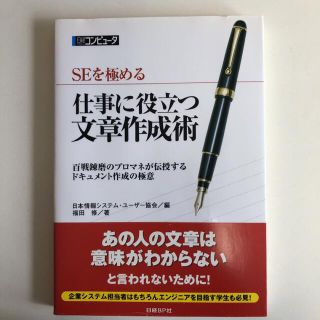 仕事に役立つ文章作成術 : SEを極める : 百戦練磨のプロマネが伝授するドキ…(ビジネス/経済)