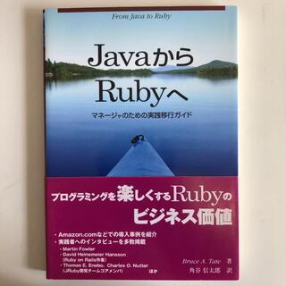 JavaからRubyへ : マネージャのための実践移行ガイド(コンピュータ/IT)