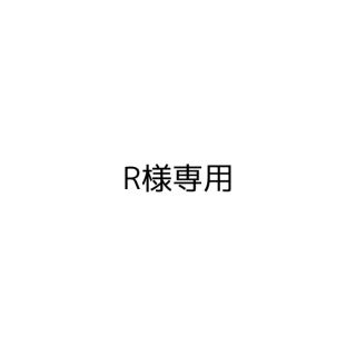 《R様専用》(その他)