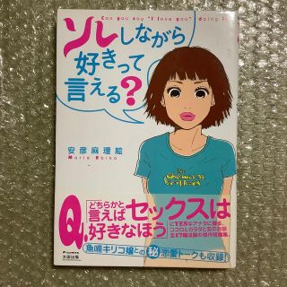 ソレしながら好きって言える？(その他)