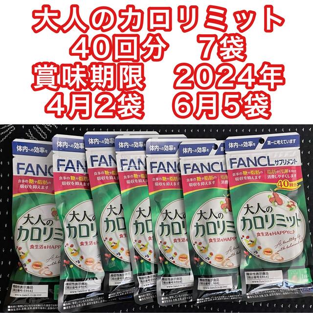 大人のカロリミット　40回分　4袋　賞味期限　2024年　５月2袋　６月2袋