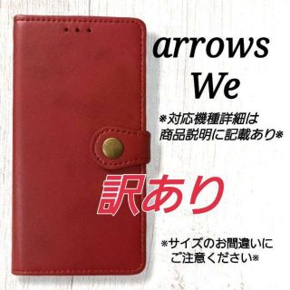 【訳あり１】◇arrows We　◇ボタンデザイン　深みレッド　赤◇　W６(Androidケース)