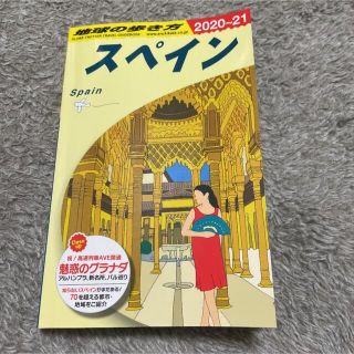 スペイン 地球の歩き方 Ａ２０（２０２０～２０２１）(地図/旅行ガイド)