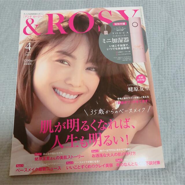 宝島社(タカラジマシャ)の&ROSY(アンドロージー)2021年 4月号 雑誌のみ エンタメ/ホビーの雑誌(美容)の商品写真