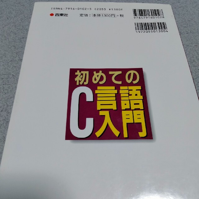 初めてのＣ言語入門 エンタメ/ホビーの本(コンピュータ/IT)の商品写真