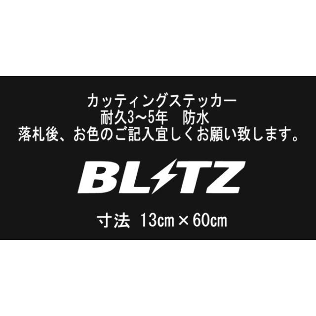 BLITZ　60㎝　カッティングステッカー 自動車/バイクの自動車(車外アクセサリ)の商品写真