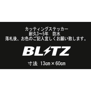 BLITZ　60㎝　カッティングステッカー(車外アクセサリ)