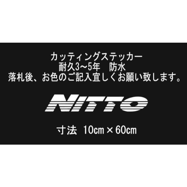  NITTO 60cm　カッティングステッカー 自動車/バイクの自動車(車外アクセサリ)の商品写真