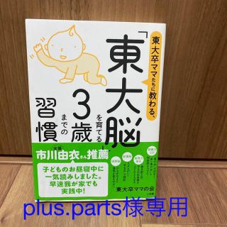 東大卒ママたちに教わる、「東大脳」を育てる３歳までの習慣(結婚/出産/子育て)