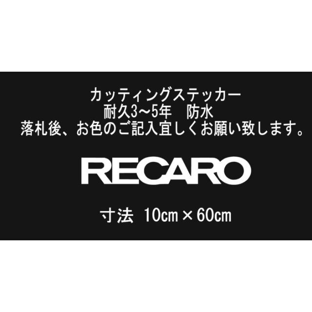 RECARO　60㎝　カッティングステッカー 自動車/バイクの自動車(車外アクセサリ)の商品写真