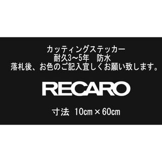 RECARO　60㎝　カッティングステッカー(車外アクセサリ)