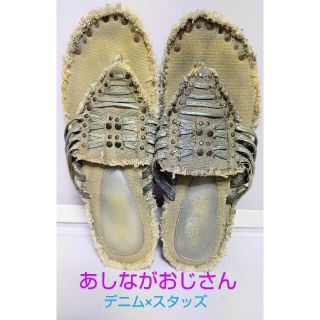 アシナガオジサン(あしながおじさん)のあしながおじさん　切りっぱなし デニム×スタッズ　サンダル　M 23.5cm(サンダル)