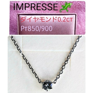 【IMPRESSE】可愛いすぎる♪ダイヤ0.2/Pt850-900 ネックレス(ネックレス)
