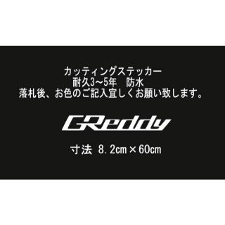 GReddy　60㎝　カッティングステッカー(車外アクセサリ)