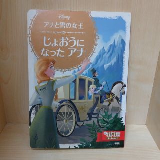 アナトユキノジョオウ(アナと雪の女王)のアナと雪の女王 じょおうになったアナ(絵本/児童書)