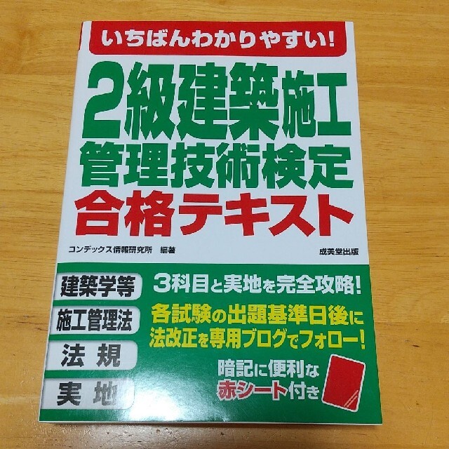 いちばんわかりやすい!2級建築施工管理技術検定 合格テキスト エンタメ/ホビーの本(資格/検定)の商品写真