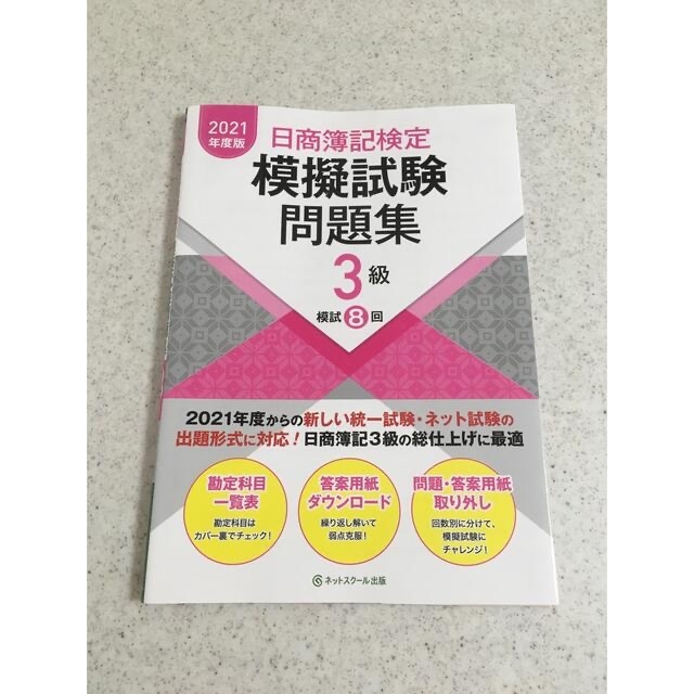 日商簿記検定模擬試験問題集3級2021年度版 エンタメ/ホビーの本(資格/検定)の商品写真