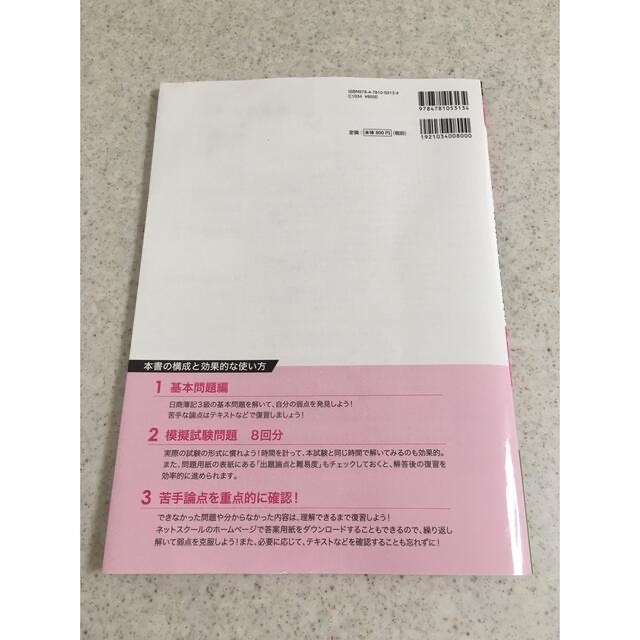 日商簿記検定模擬試験問題集3級2021年度版 エンタメ/ホビーの本(資格/検定)の商品写真