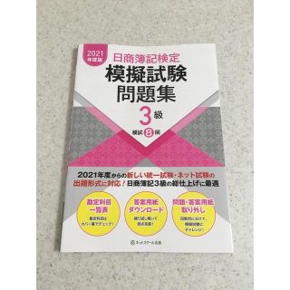 日商簿記検定模擬試験問題集3級2021年度版(資格/検定)