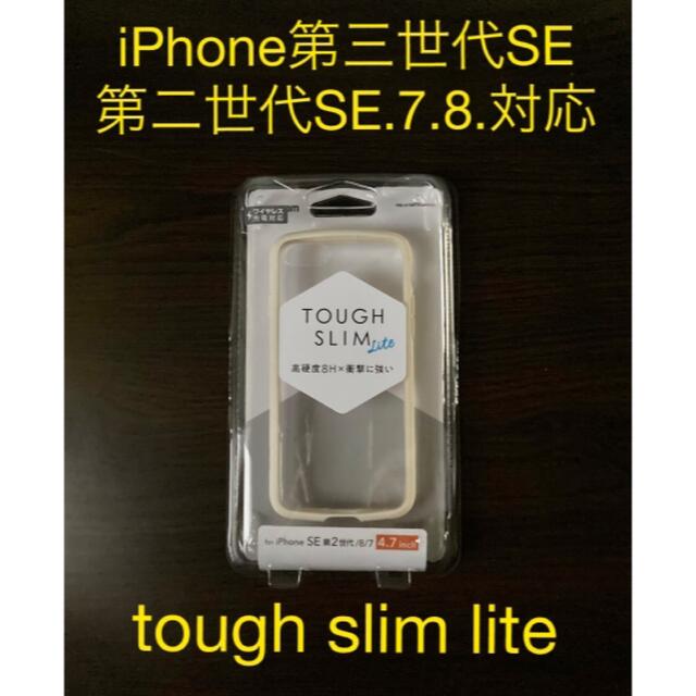 ELECOM(エレコム)のiPhone第二第三世代SE.7.8.対応　tough slim lite スマホ/家電/カメラのスマホアクセサリー(iPhoneケース)の商品写真