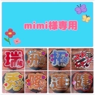 mimi様専用　お急ぎ　ファンサうちわ文字オーダー(アイドルグッズ)