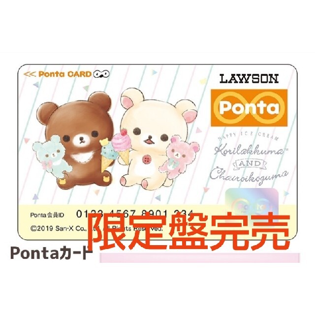 レア!!コリラックマ＆チャイロイコグマ Pontaカード１枚★新品