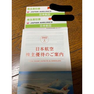 ジャル(ニホンコウクウ)(JAL(日本航空))のJAL株主優待券2枚＋サービス券(その他)