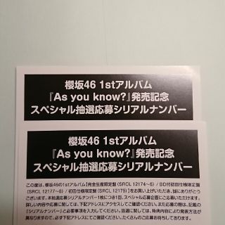 櫻坂46 As you know? 応募券2枚