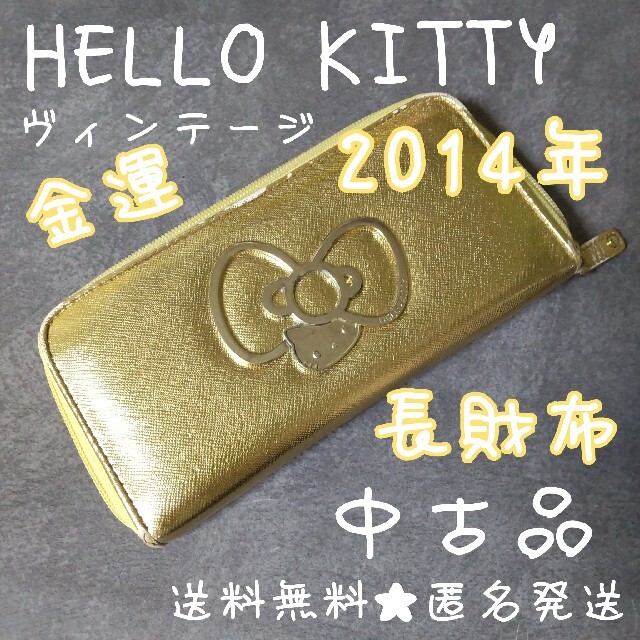 ■ハローキティ /キティ★金運ゴールド★長財布★★SANRIO