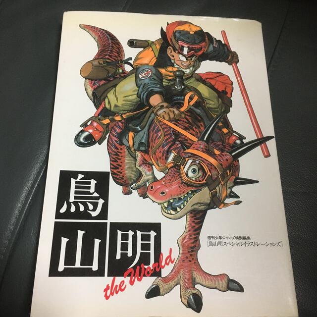 鳥山明の世界 画集 イラスト - 少年漫画 鳥山明の世界 画集 イラスト - 少年漫画